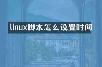 linux脚本怎么设置时间