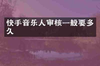 快手音乐人审核一般要多久