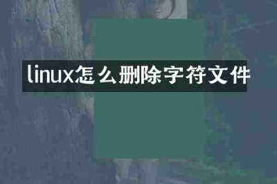linux怎么删除字符文件