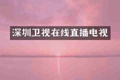 深圳卫视在线直播电视