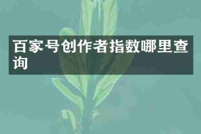 百家号创作者指数哪里查询