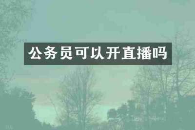 公务员可以开直播吗