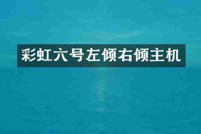 彩虹六号左倾右倾主机