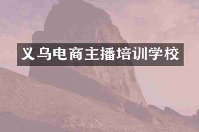 义乌电商主播培训学校