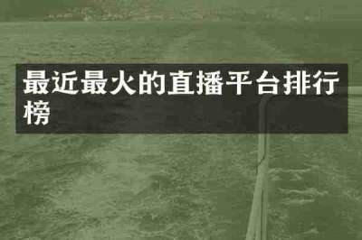 最近最火的直播平台排行榜