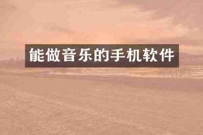 能做音乐的手机软件