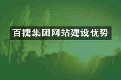 百捷集团网站建设优势