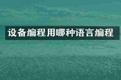 设备编程用哪种语言编程