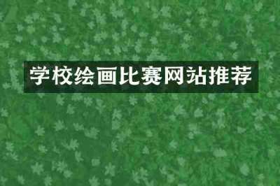 学校绘画比赛网站推荐
