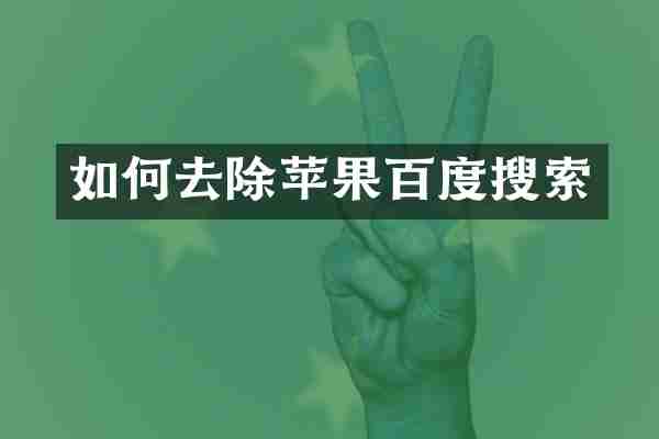 如何去除苹果百度搜索