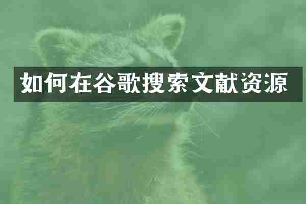 如何在谷歌搜索文献资源