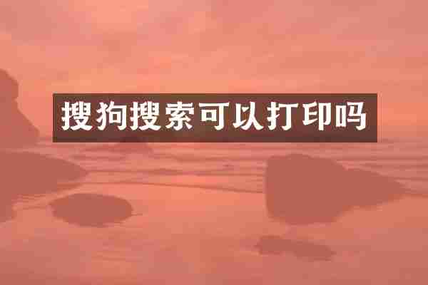 搜狗搜索可以打印吗