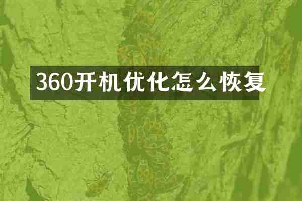 360开机优化怎么恢复