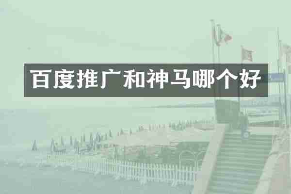 百度推广和神马哪个好