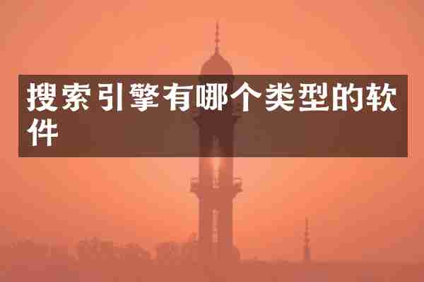 搜索引擎有哪个类型的软件