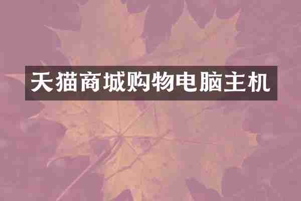 天猫商城购物电脑主机