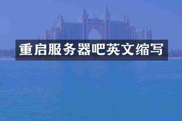 重启服务器吧英文缩写