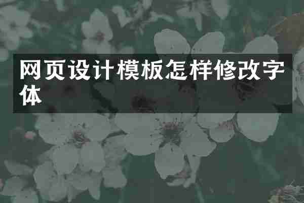 网页设计模板怎样修改字体