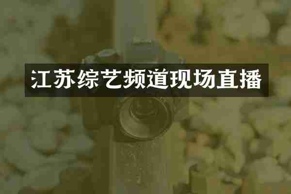 江苏综艺频道现场直播