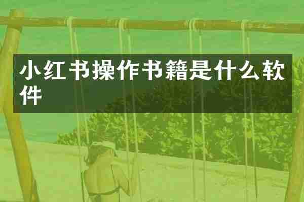 小红书操作书籍是什么软件