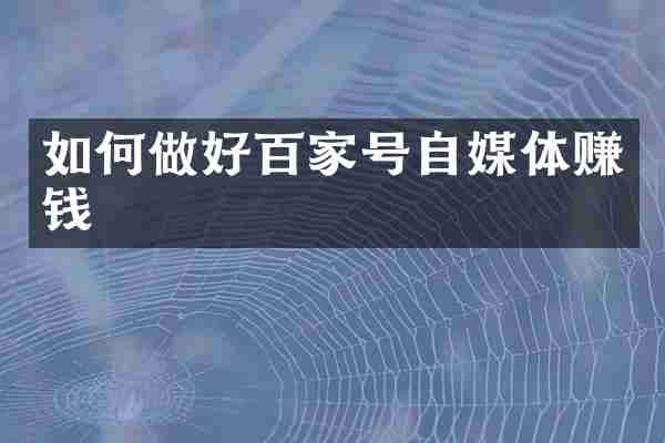 如何做好百家号自媒体赚钱