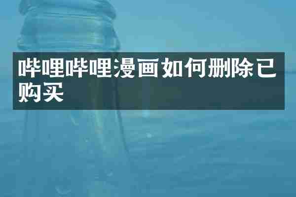 哔哩哔哩漫画如何删除已购买