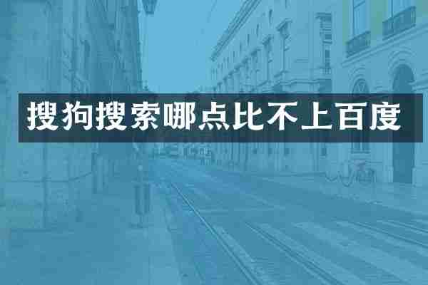 搜狗搜索哪点比不上百度