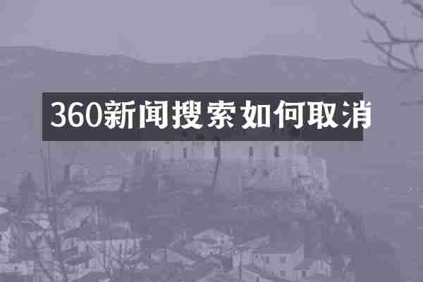 360新闻搜索如何取消