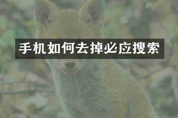 手机如何去掉必应搜索
