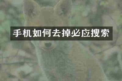 手机如何去掉必应搜索