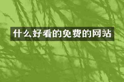 什么好看的免费的网站