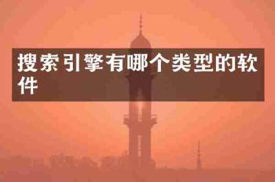 搜索引擎有哪个类型的软件