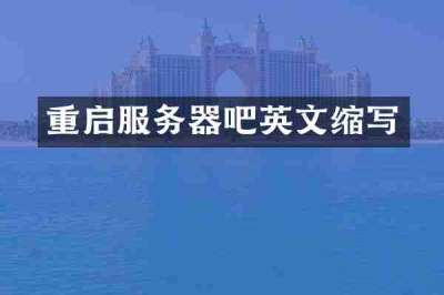 重启服务器吧英文缩写