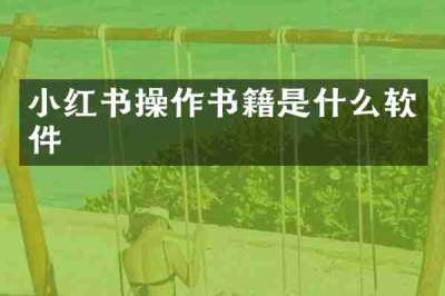 小红书操作书籍是什么软件