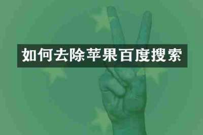 如何去除苹果百度搜索