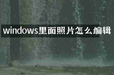 windows里面照片怎么编辑