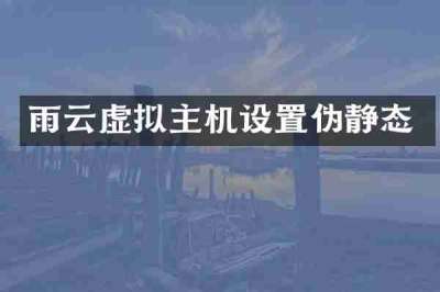 雨云虚拟主机设置伪静态