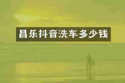 昌乐抖音洗车多少钱