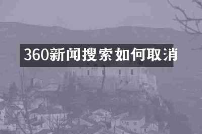360新闻搜索如何取消