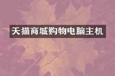 天猫商城购物电脑主机