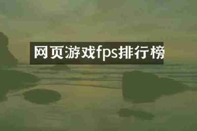网页游戏fps排行榜