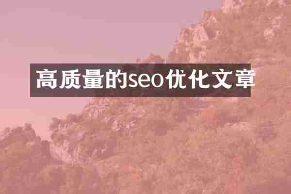 高质量的seo优化文章