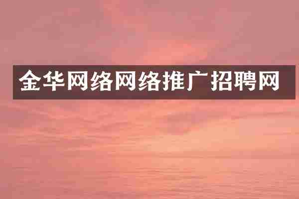 金华网络网络推广招聘网