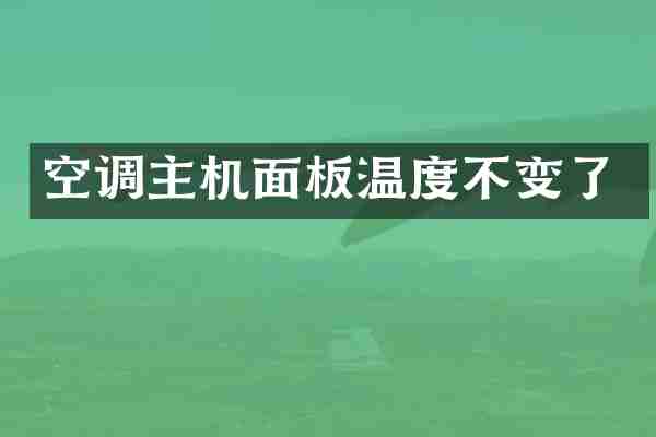 空调主机面板温度不变了