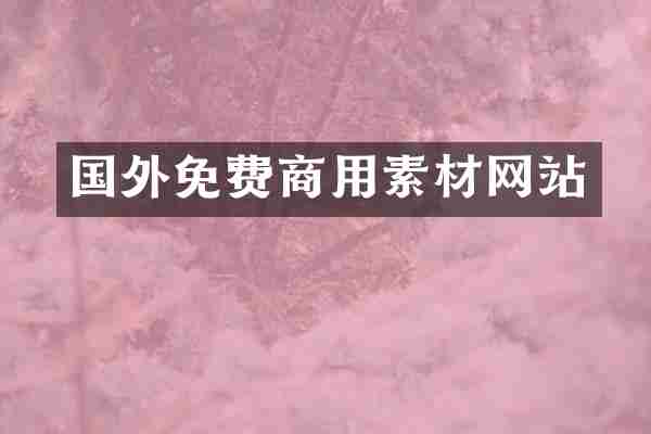 国外免费商用素材网站