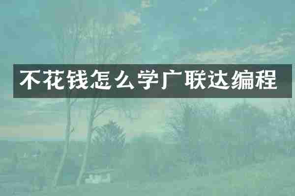 不花钱怎么学广联达编程