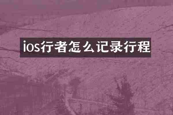 ios行者怎么记录行程