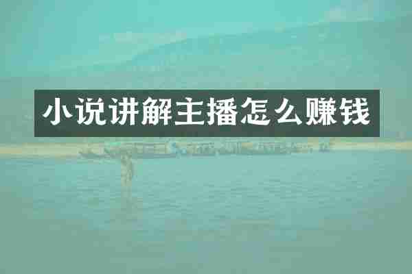小说讲解主播怎么赚钱