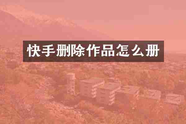快手删除作品怎么册