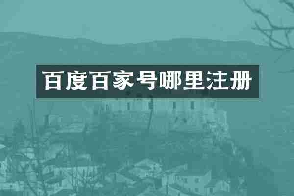 百度百家号哪里注册